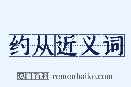 约从近义词是什么意思的图片